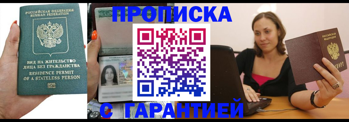 прописка гарантия в Новом Осколе