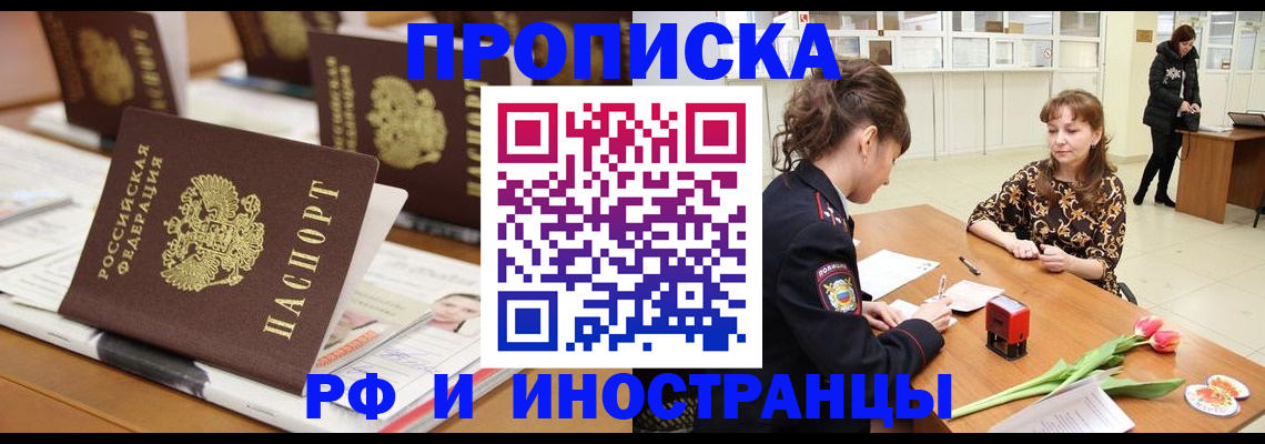 прописка 2025 в Новом Осколе